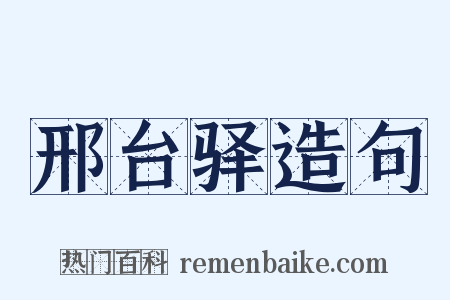 邢台驿造句是什么意思的图片